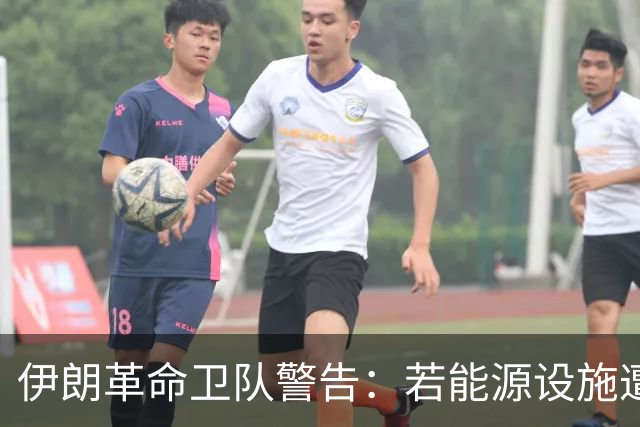 伊朗革命卫队警告：若能源设施遭袭，以色列将沦为焦土
