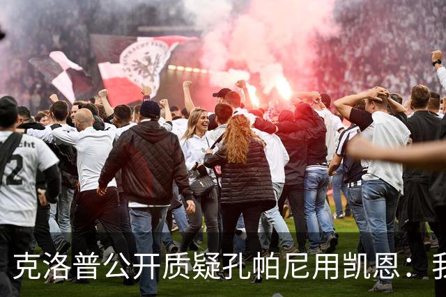 克洛普公开质疑孔帕尼用凯恩：我到现在没看懂拜仁无球怎么踢