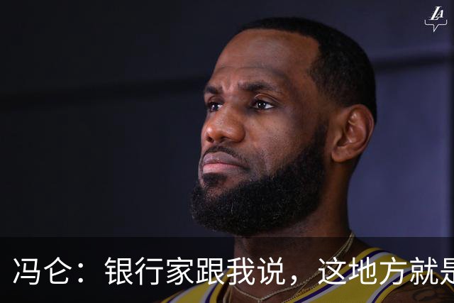 冯仑：银行家跟我说，这地方就是个坟场