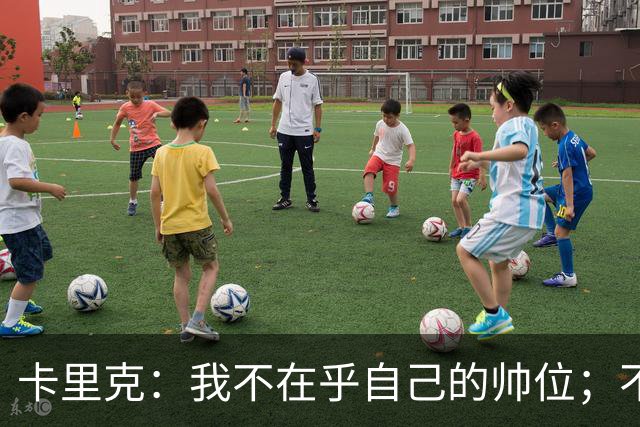 卡里克：我不在乎自己的帅位；不完全同意B费的观点