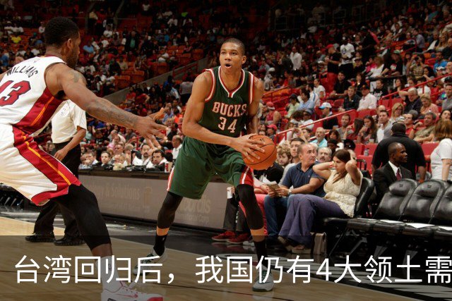 台湾回归后，我国仍有4大领土需要收回！个个都是战略要地