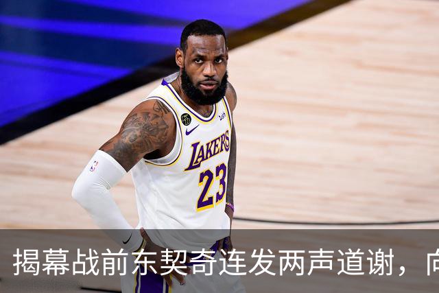 揭幕战前东契奇连发两声道谢，向湖人球迷许诺特别赛季