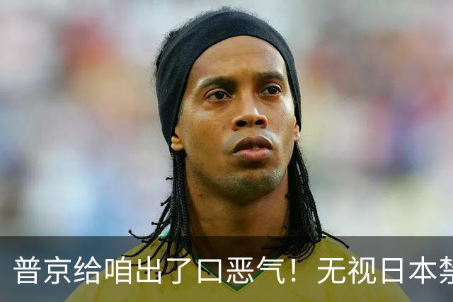 普京给咱出了口恶气！无视日本禁令，将了高市一军，顺手拉了中国