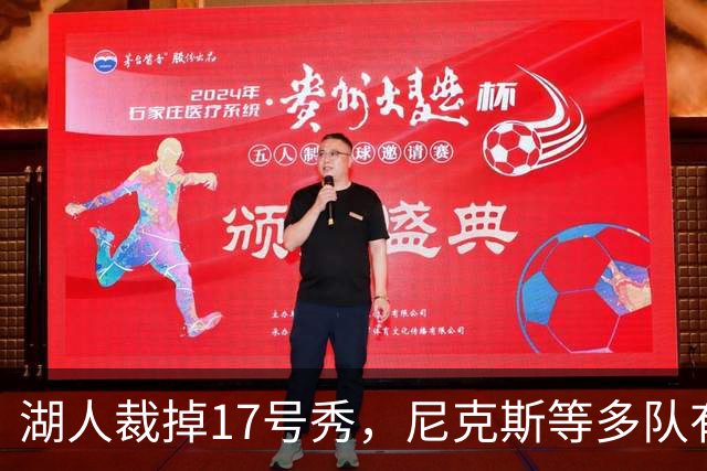 湖人裁掉17号秀，尼克斯等多队有意捡漏