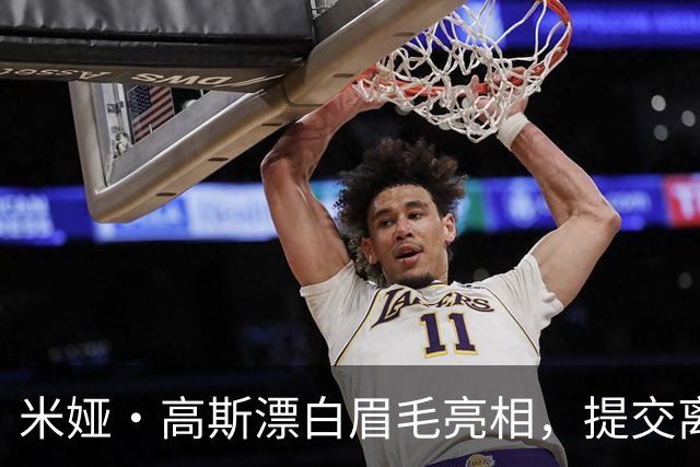 米娅·高斯漂白眉毛亮相，提交离婚申请后首次露面