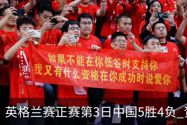 英格兰赛正赛第3日中国5胜4负 贺国强晋级16强