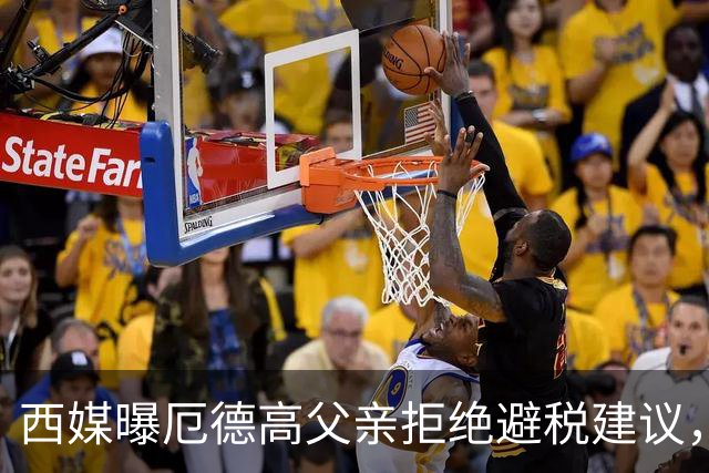 西媒曝厄德高父亲拒绝避税建议，皇马转会期间坚持在西班牙纳税