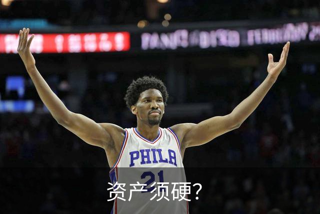 资产须硬？