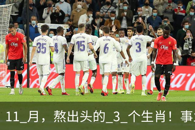 11 月，熬出头的 3 个生肖！事业逐步走高，辛苦付出开始变现