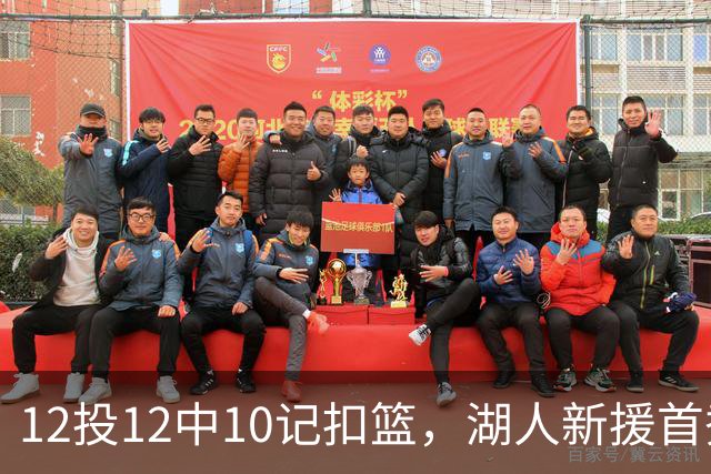 12投12中10记扣篮，湖人新援首秀比肩张伯伦