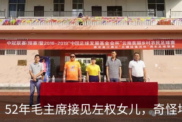 52年毛主席接见左权女儿，奇怪地问：你的名字为什么是太北？