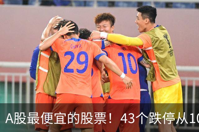 A股最便宜的股票！43个跌停从106元跌到0.07元，韭菜直接连根拔起